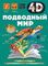 Подводный мир