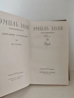 Труд, том 18 из «Собрания сочинений Эмиля Золя в 18 томах»