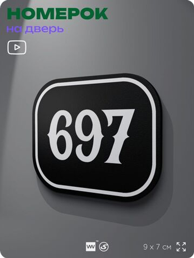 Номерок на дверь квартиры 697, для кабинета, офиса, шильдик 9 х 7 см, черный, Айдентика Технолоджи