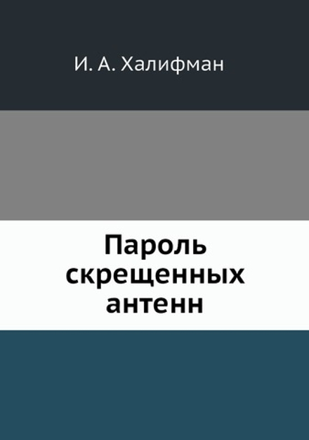 Пароль скрещенных антенн | И.А. Халифман