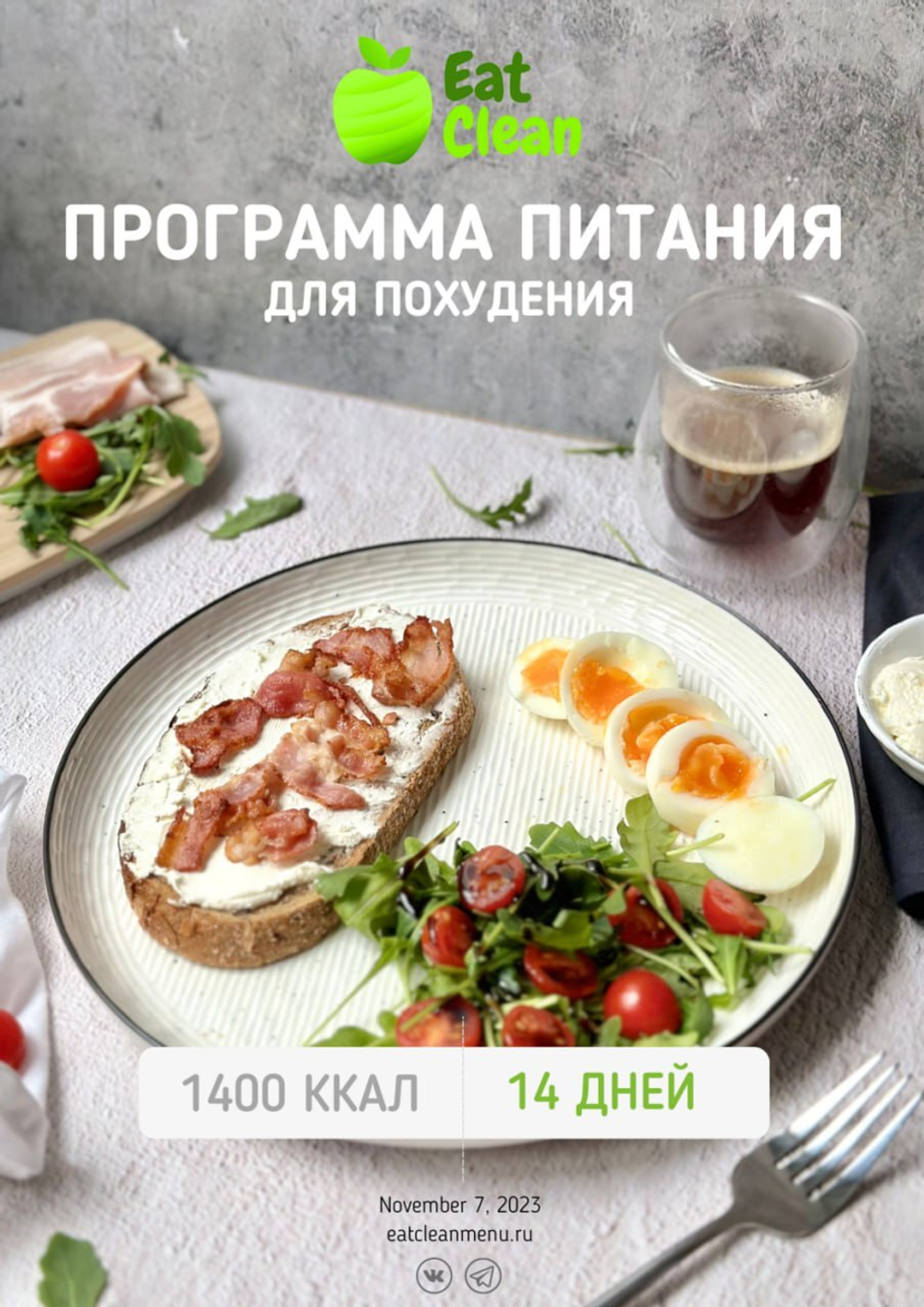 Программа 1400 ккал на 2 недели (вариант 3, 2023 г.)
