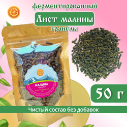 Лист малины ферментированный гранулы.