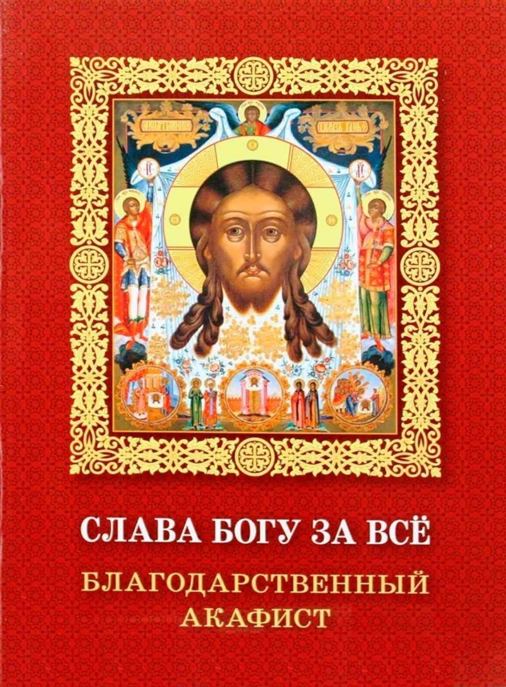 Акафист "Слава Богу за все" 24239 (СиБлаг)