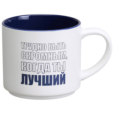 Кружка 500мл Трудно быть скромным, когда ты лучший, 260-1026-11