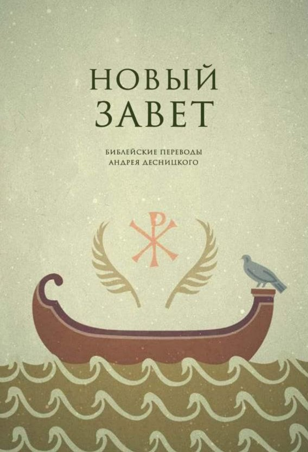 Новый Завет. Библейские переводы Андрея Десницкого