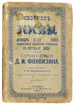 Фонвизин Д. И. сочинения Д.И. Фонвизина. Сборник Нивы. Декабрь №12. СПБ. Издание А.Ф. Маркса. 1893