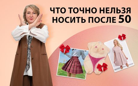 Что нельзя носить после 50