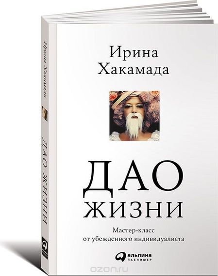 Дао жизни: Мастеркласс от убежденного индивидуалиста (Обложка)