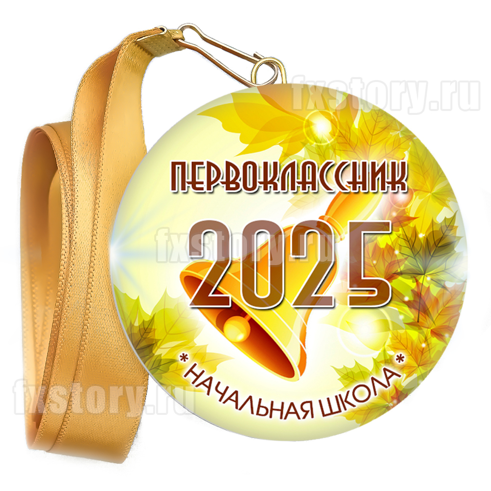 Медаль закатная "Первоклассник" (V10). Не именной.