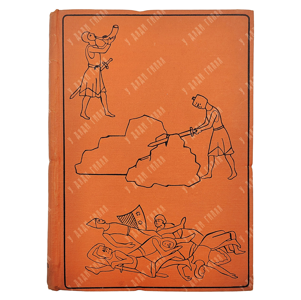 Песнь о Роланде. По Оксфордскому тексту. Пер. со старо-фр. Б.И. Ярхо.  Academia, 1934.