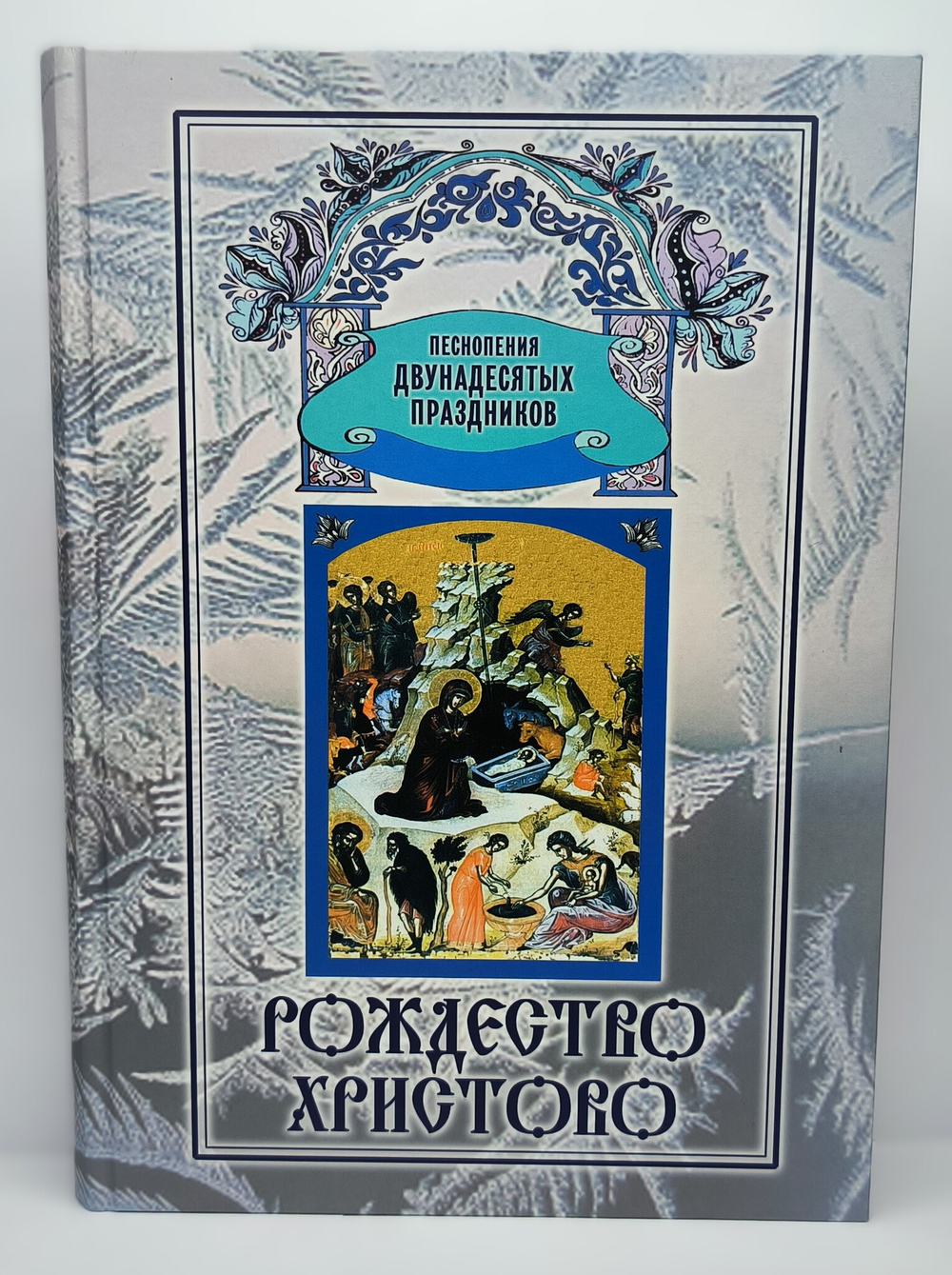 № 094 Рождество Христово: Песнопения Двунадесятых праздников: Выпуск 4. Издание второе, переработанное.