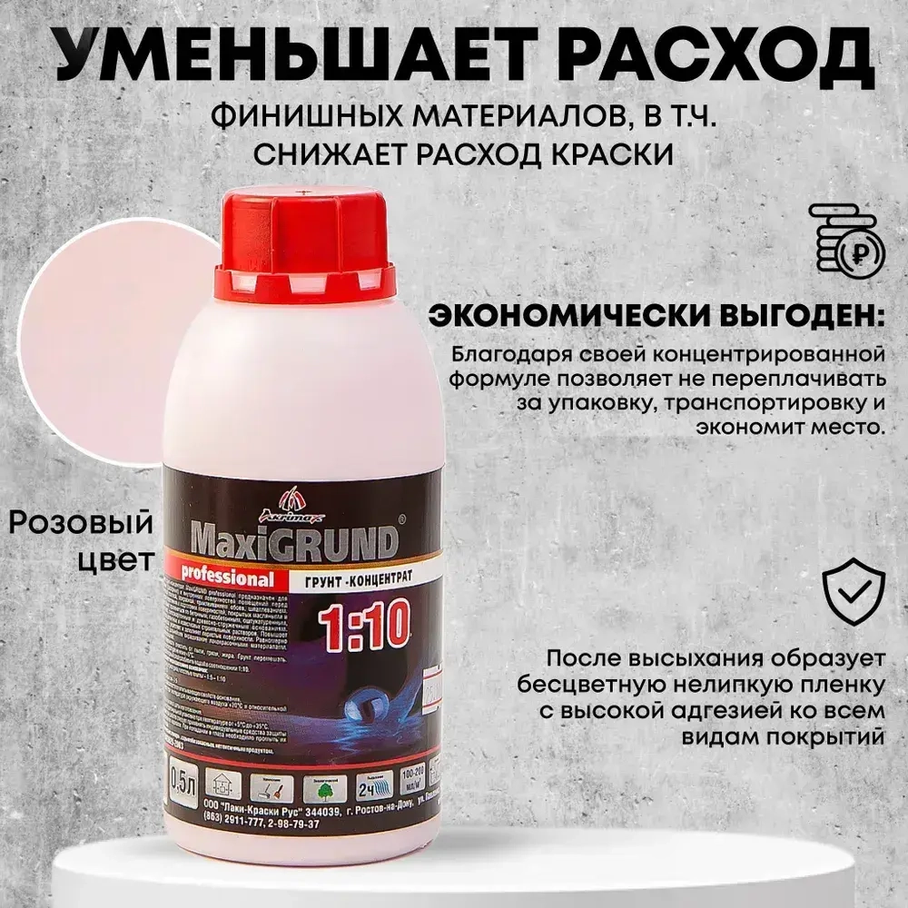 Грунтовка, грунт-концентрат 1:10 акриловый MaxiGrund, 0,5 л универсальная, для стен и потолков, глубокого проникновения, адгезионная, для наружных и внутренних работ