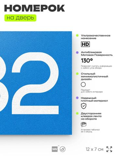 Номер на дверь 982, табличка на дверь для офиса, квартиры, кабинета, аудитории, склада, голубая 120х70 мм, Айдентика Технолоджи
