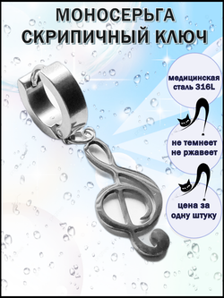 Серьга "Скрипичный ключ" для пирсинга уха. Медицинская сталь.