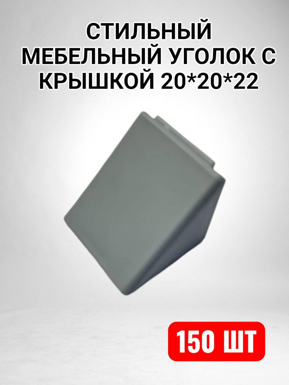Уголок мебельный 20*20*22 с крышкой серый