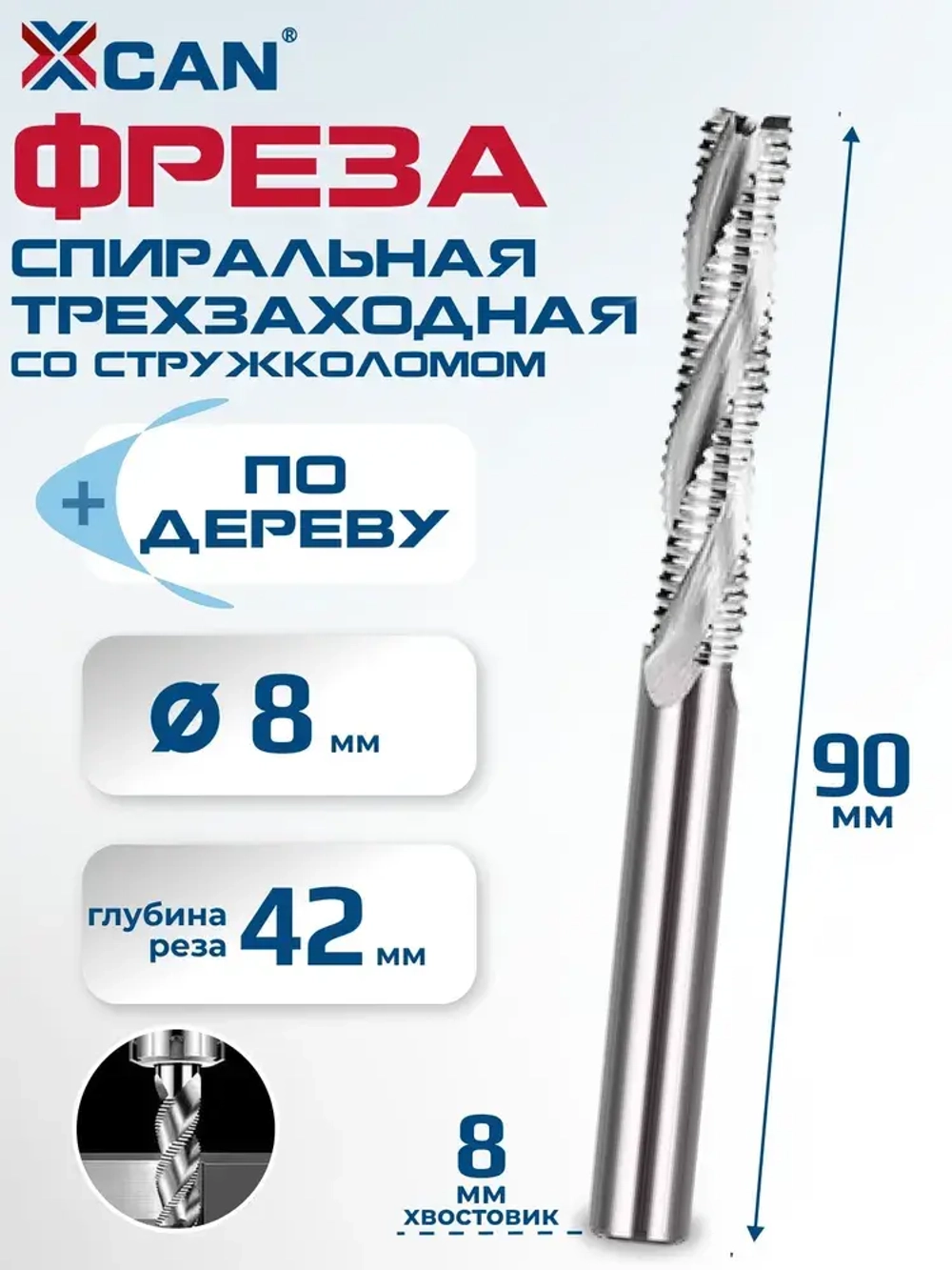 Фреза спиральная трехзаходная со стружколомом по дереву XCAN HSS, 8х8х42х90 мм