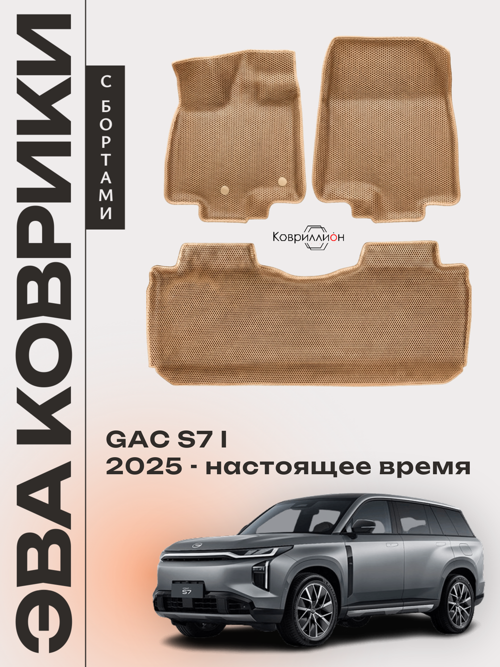 Автомобильные коврики ЭВА с бортами для GAC S7 I (25-н.в.)