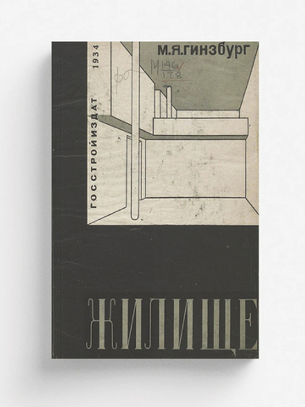 Жилище | Гинзбург Моисей Яковлевич