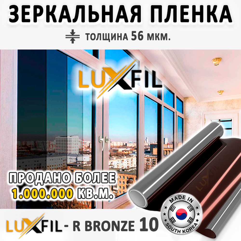 Пленка солнцезащитная зеркальная R BRONZE 10 LUXFIL, (рулон)