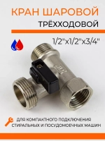 Кран шаровый проходной для стиральной машины