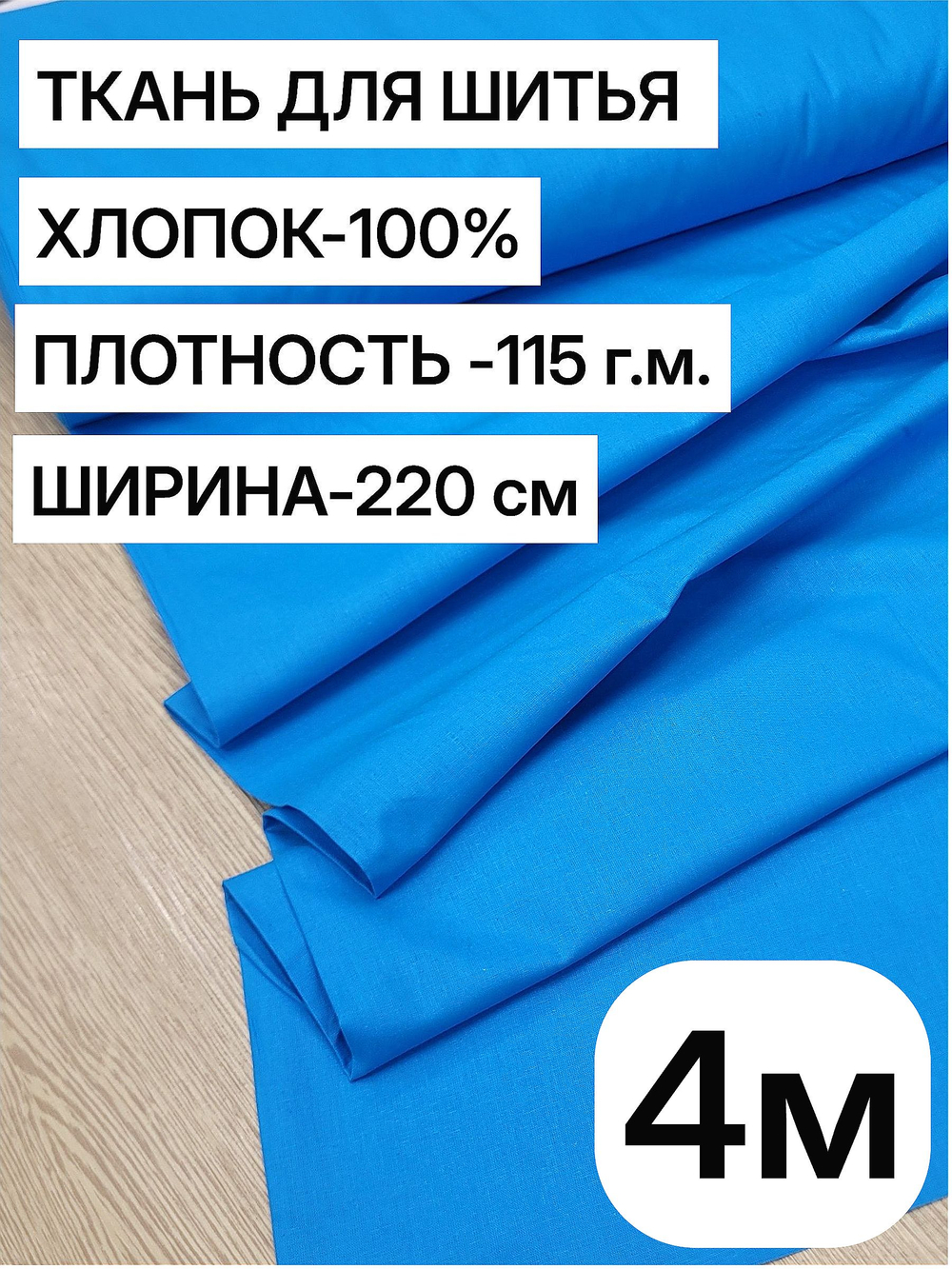 4м. Ткань для шитья поплин "Лазурный", шир. 220см, хлопок 100%, плотность 115 г/м, 1 сорт, ткань на отрез