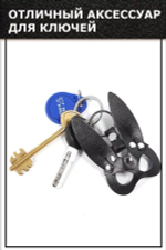 Брелок маска Зайка кожа черный