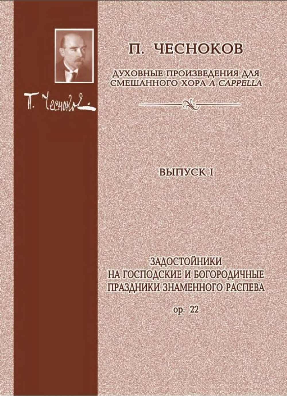 № 098 Чесноков П. Задостойники на Господские и Богородичные праздники Знаменного распева: Op. 22