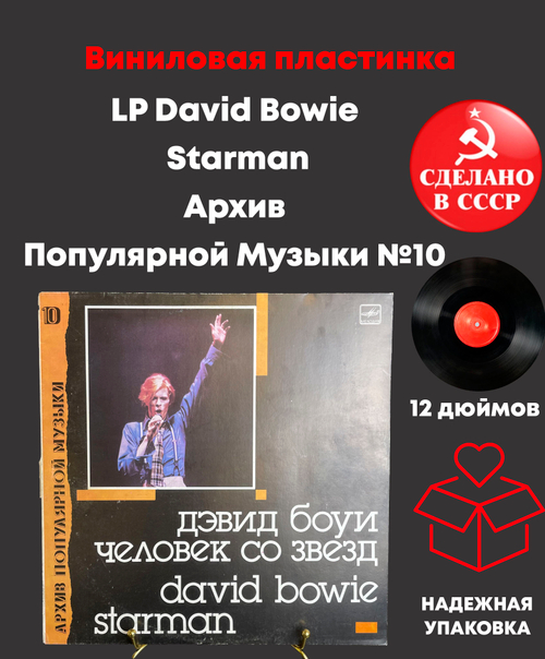 LP David Bowie - Starman / Дэвид Боуи - Человек со звёзд - Архив Популярной Музыки №10. Виниловая пластинка 12 дюймов. Мелодия СССР 1989 год.