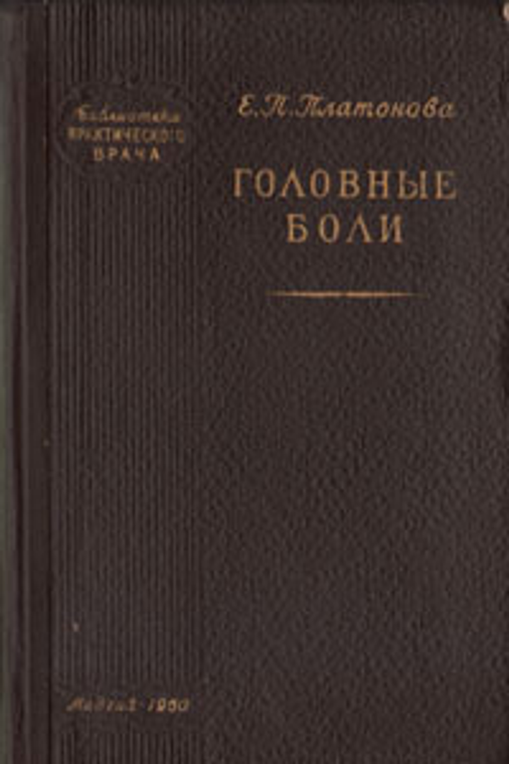 Головные боли