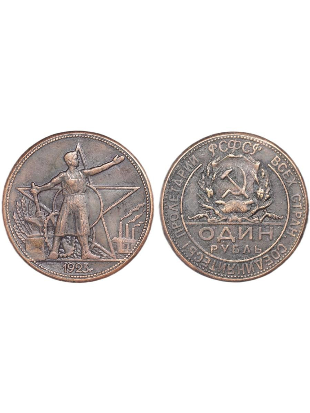 1 рубль 1923 года РСФСР Рабочий и Звезда Копия пробной монеты медь патина