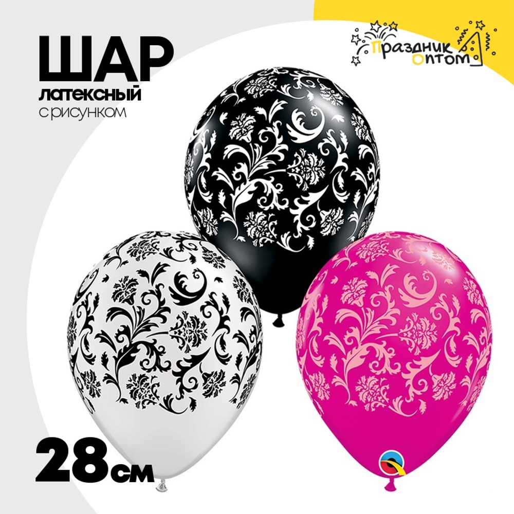 Шар латексный 28см Дамаск (Ассорти)
