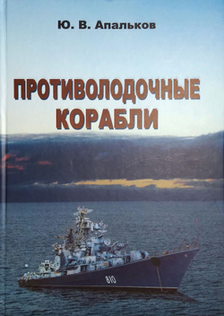 Противолодочные корабли