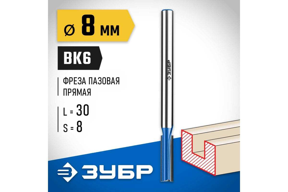 Пазовая прямая фреза с нижними подрезателями ЗУБР Профессионал 8x30 мм 28755-8-30