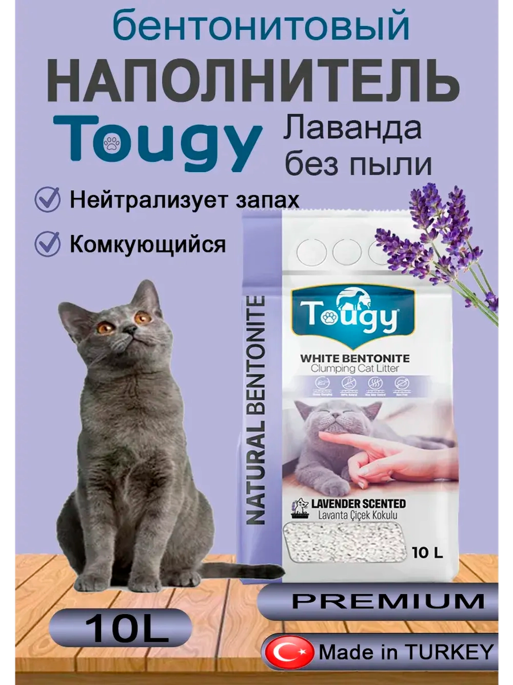 TOUGY Комкующийся бентонитовый наполнитель, Лаванда