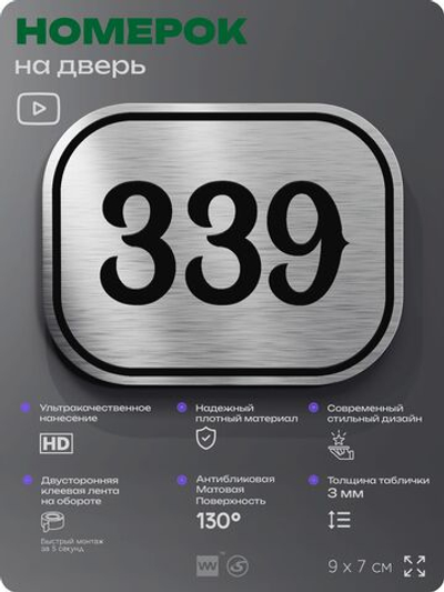 Номерок на дверь квартиры 339, для кабинета, офиса, шильдик 9 х 7 см, брашированная сталь, Айдентика Технолоджи