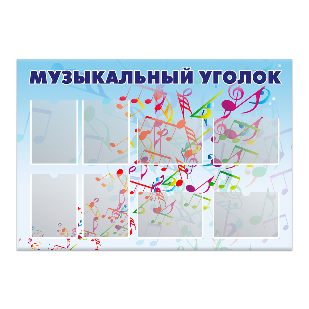 Стенд Музыкальный уголок с карманами А4 150000738