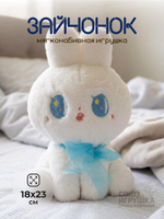 Мягкая игрушка Зайка 23см, KK439
