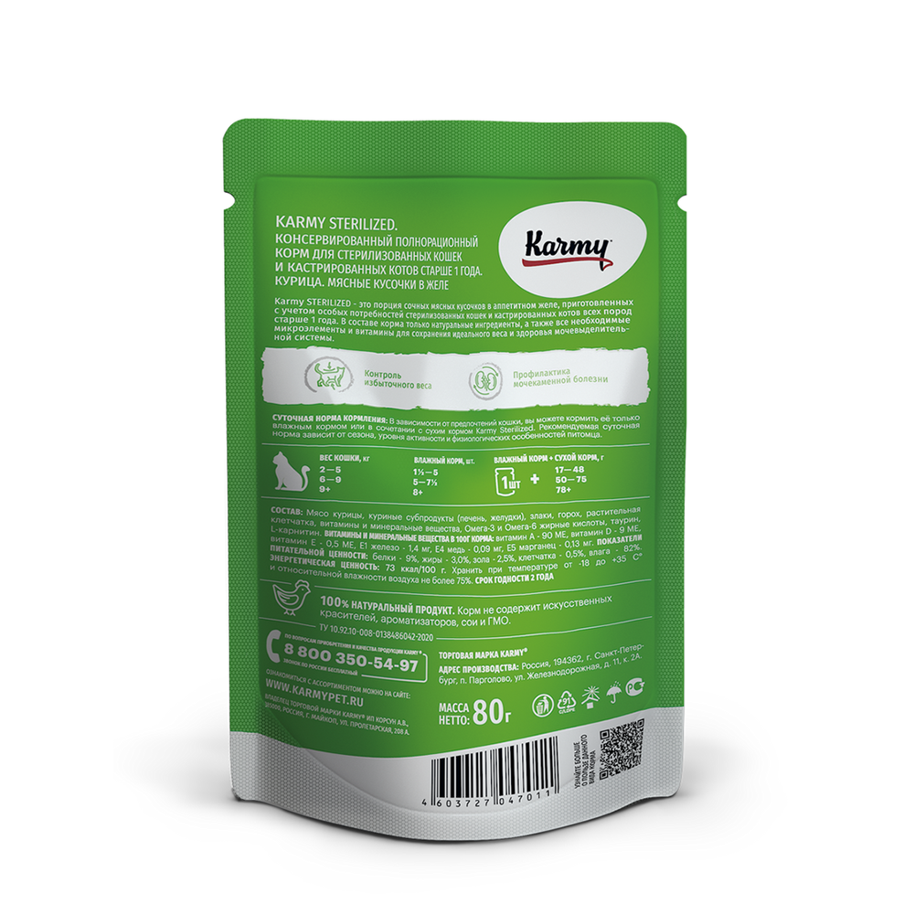 Karmy Sterilized Влажный корм для стерилизованных кошек курица в желе, 80 гр