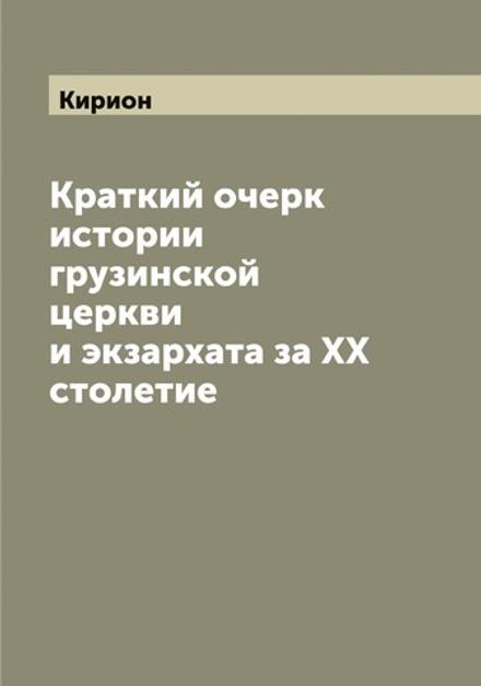 Краткий очерк истории грузинской церкви и экзархата за XX столетие | Кирион