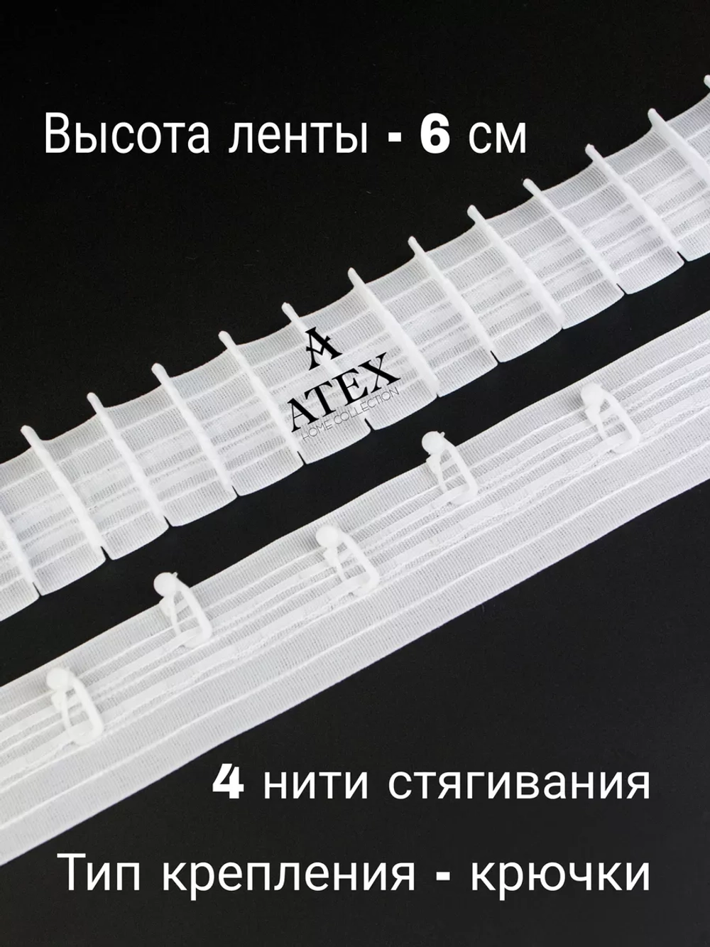 Шторная лента /Тесьма для штор