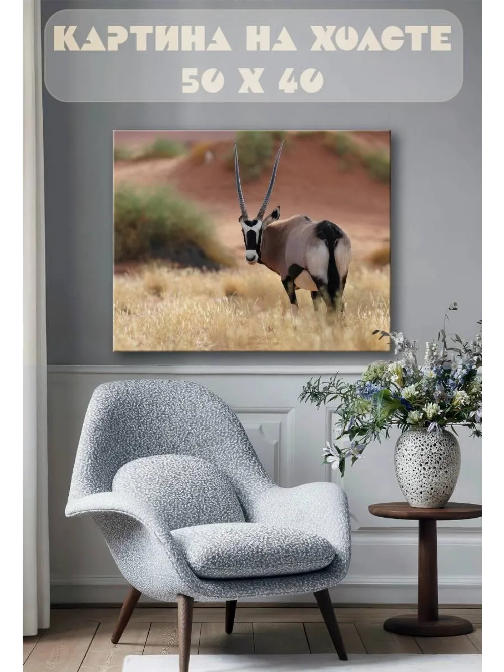 Картина на стену 40 X 50 Антилопа