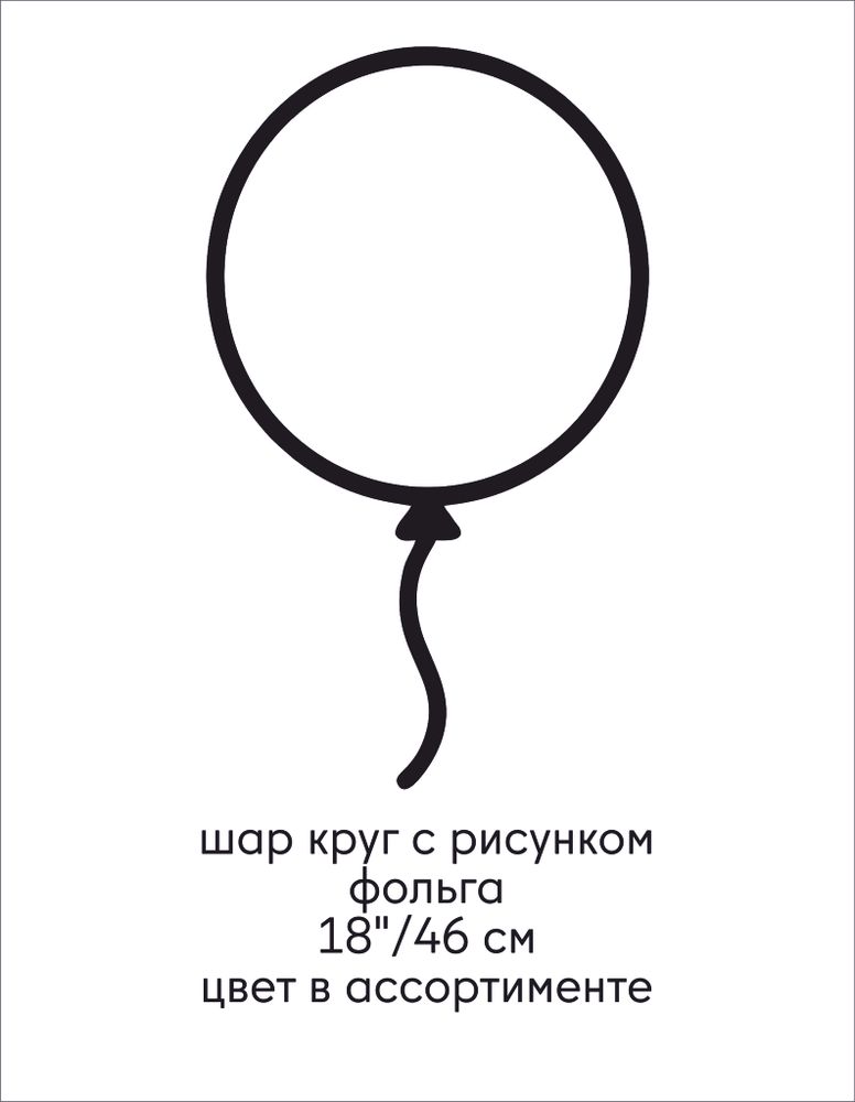 шар круг/квадрат с рисунком фольга 18&quot;/46 см