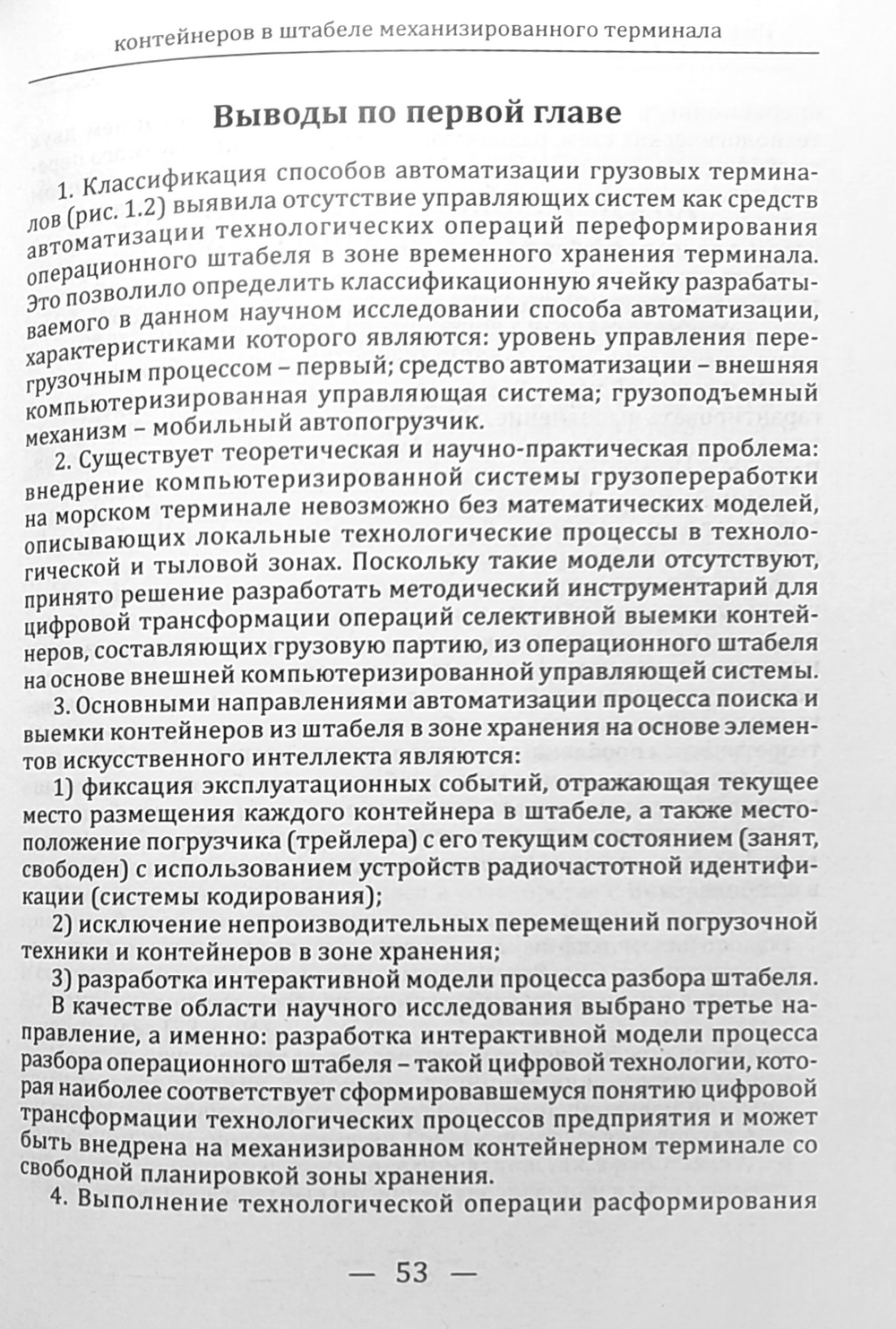 Цифровизация технологической операции селективного поиска контейнеров в штабеле механизированного терминала