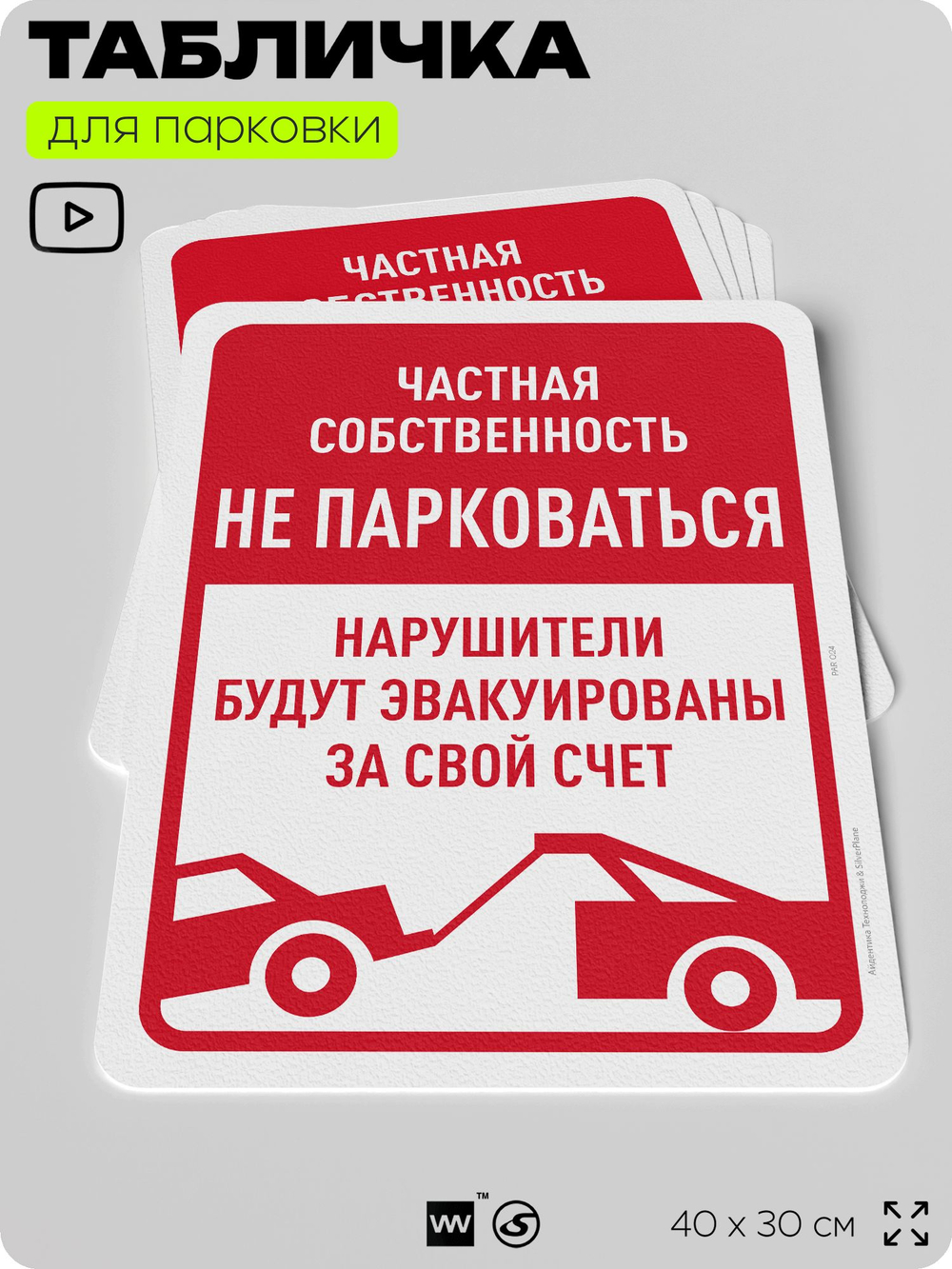 Табличка для парковки "Частная собственность, не парковаться", для дома, офиса, организаций, 40х30 см, Silver Plane x Айдентика Технолоджи