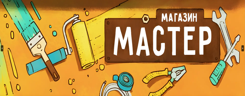 Баннер "Магазин стройматериалов"