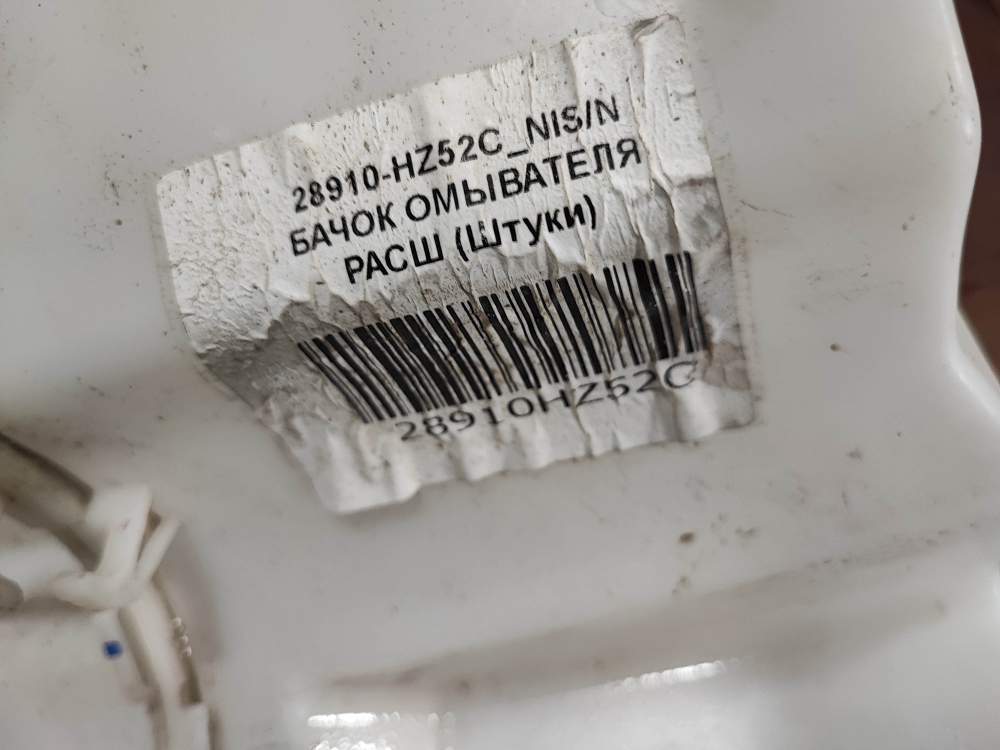 Бачок омывателя Nissan X-Trail 3 (T32) 17-23 Б/У Оригинал 28910HZ52C