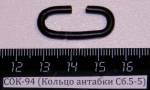 СОК-94 (Кольцо антабки Сб.5-5)