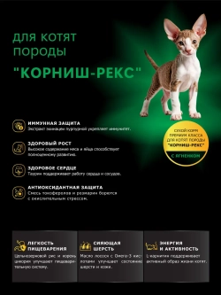 Корм для котят Корниш-рекс, с ягненком, 2 кг