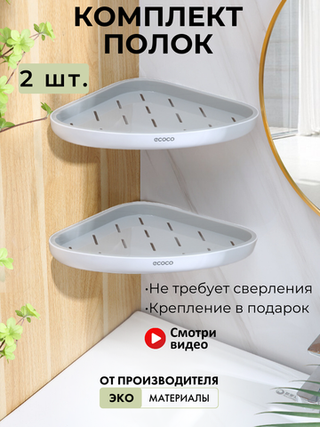Комплект угловых полок для ванной без сверления