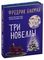 Три новеллы